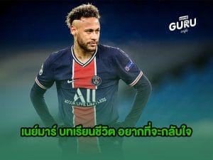 บทความฟุตบอล | เนย์มาร์ บทเรียนชีวิต อยากที่จะกลับใจ
