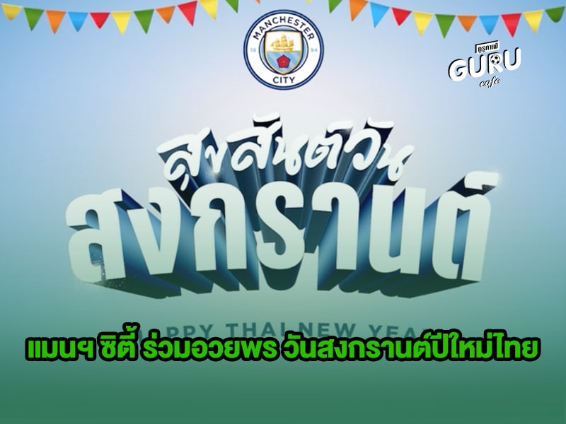 ข่าวบอล แมนฯ ซิตี้ ร่วมอวยพร วันสงกรานต์ปีใหม่ไทย