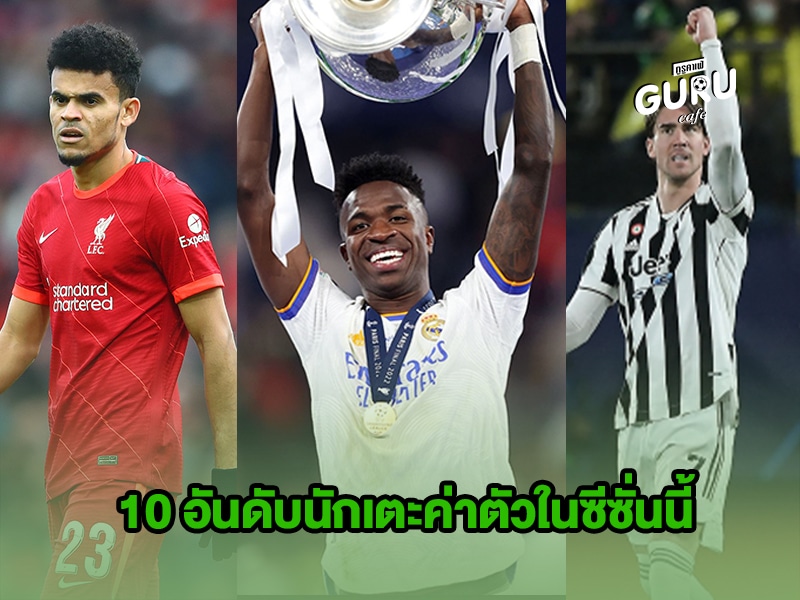 ข่าวบอล 10 อันดับนักเตะค่าตัวในซีซั่นนี้