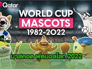 ข่าวบอลโลก มาสคอต ฟุตบอลโลก 2022