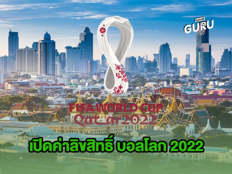 ข่าวบอลโลก เปิดค่าลิขสิทธิ์ บอลโลก 2022