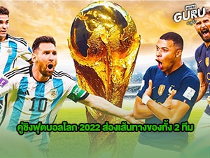 ข่าวบอลโลก คู่ชิงฟุตบอลโลก 2022