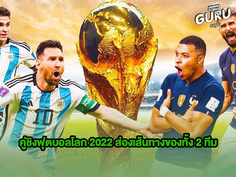 ข่าวบอลโลก คู่ชิงฟุตบอลโลก 2022