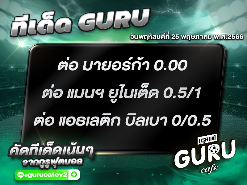 ทีเด็ดกูรู บอลสเต็ป 3