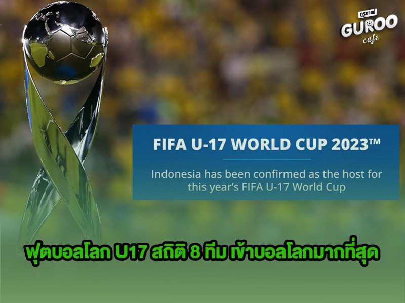 ข่าวบอลกูรู ฟุตบอลโลก U17