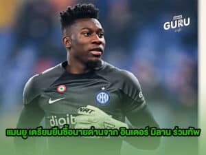 แมนเชสเตอร์ ยูไนเต็ด
