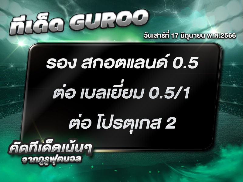 ทีเด็ดกูรู บอลสเต็ป 3