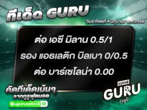 ทีเด็ดกูรู บอลสเต็ป 3