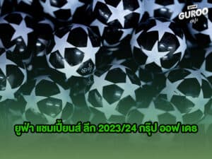 ยูฟ่า แชมเปี้ยนส์ ลีก 2023/24