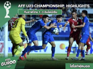 ไฮไลท์ฟุตบอล AFF U23