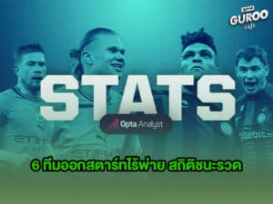 6 สโมสรลีกใหญ่