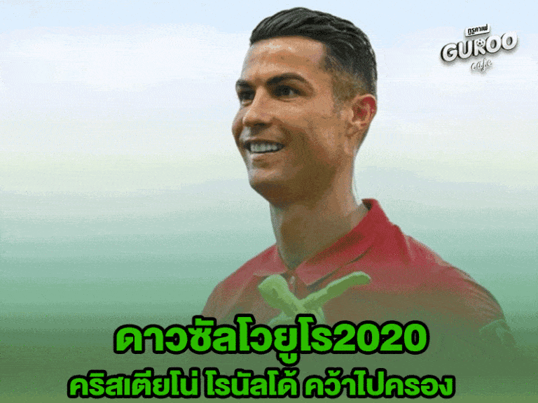 ดาวซัลโวยูโร2020