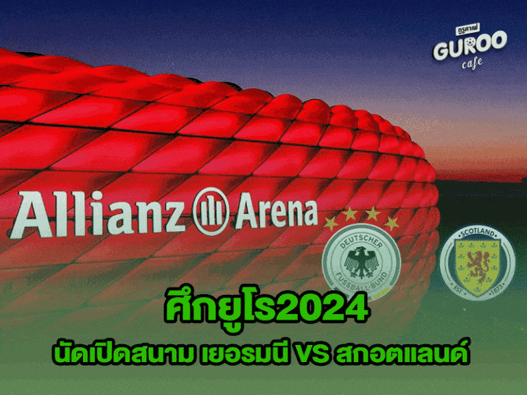 ศึกยูโร2024