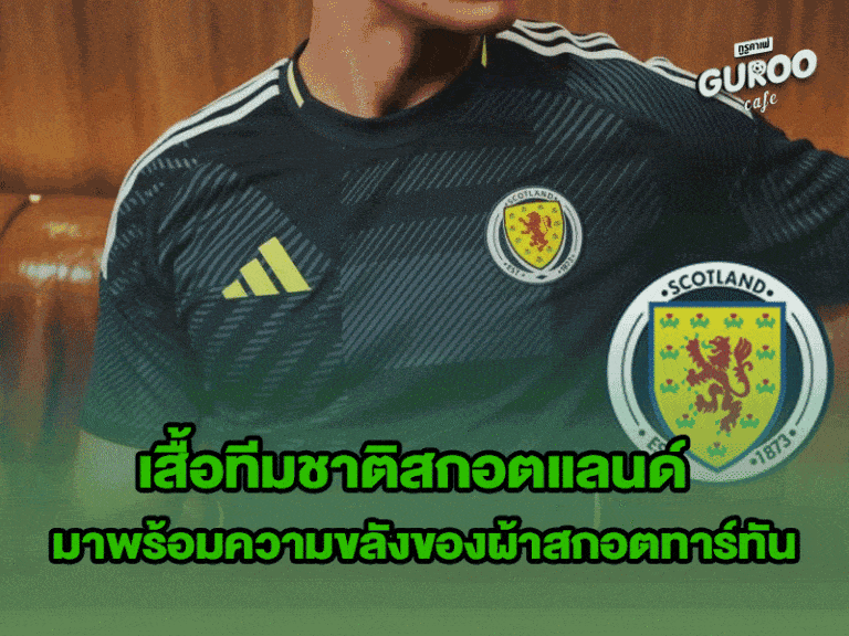 เสื้อทีมชาติสกอตแลนด์