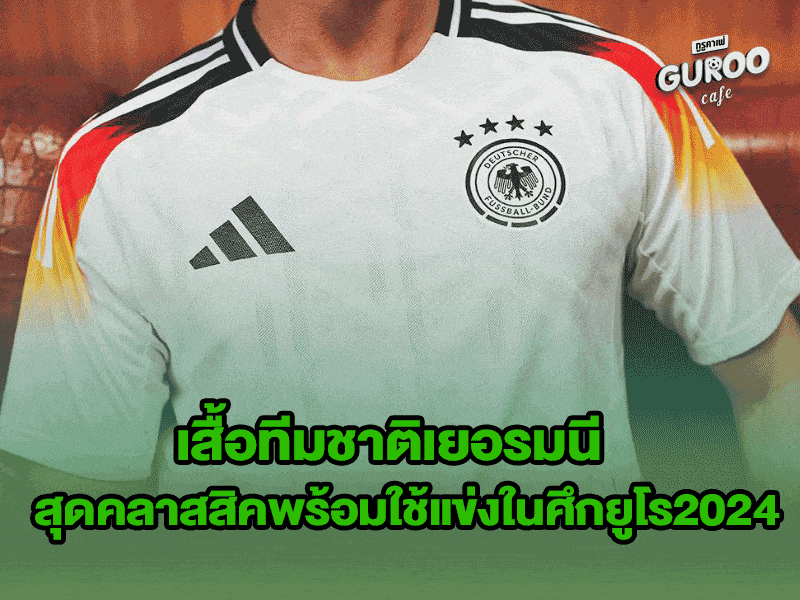 เสื้อทีมชาติเยอรมนี