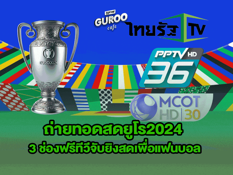 ถ่ายทอดสดยูโร2024