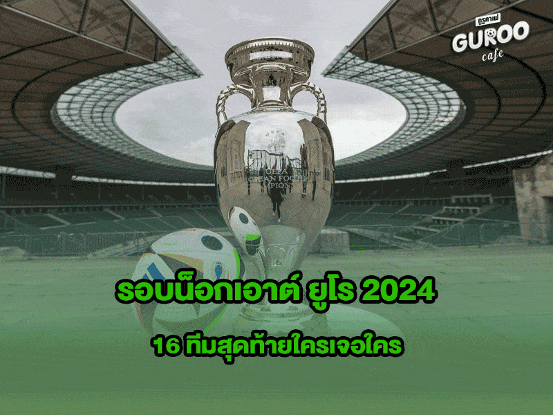 รอบน็อกเอาต์ ยูโร 2024