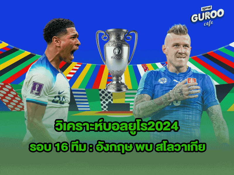 วิเคราะห์บอลยูโร2024