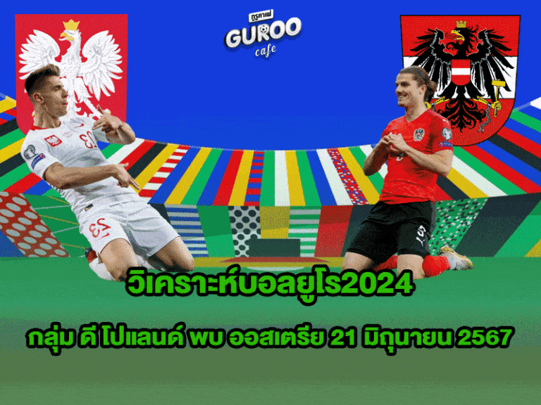 วิเคราะห์บอลยูโร2024