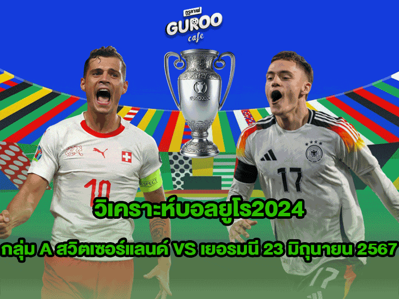 วิเคราะห์บอลยูโร2024