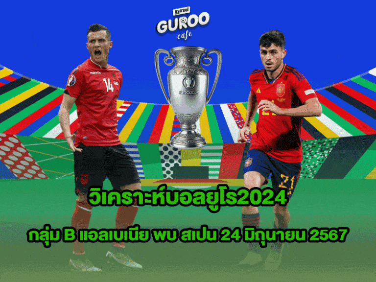 วิเคราะห์บอลยูโร2024