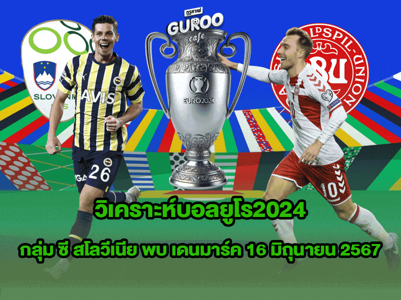 วิเคราะห์บอลยูโร2024