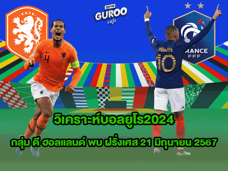 วิเคราะห์บอลยูโร2024