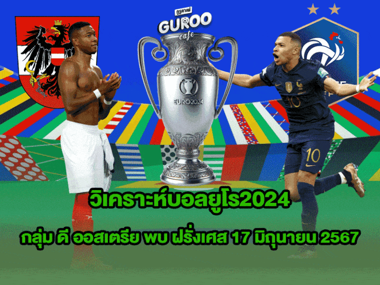 วิเคราะห์บอลยูโร2024