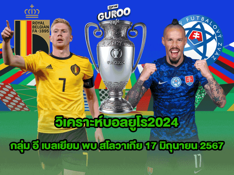 วิเคราะห์บอลยูโร2024