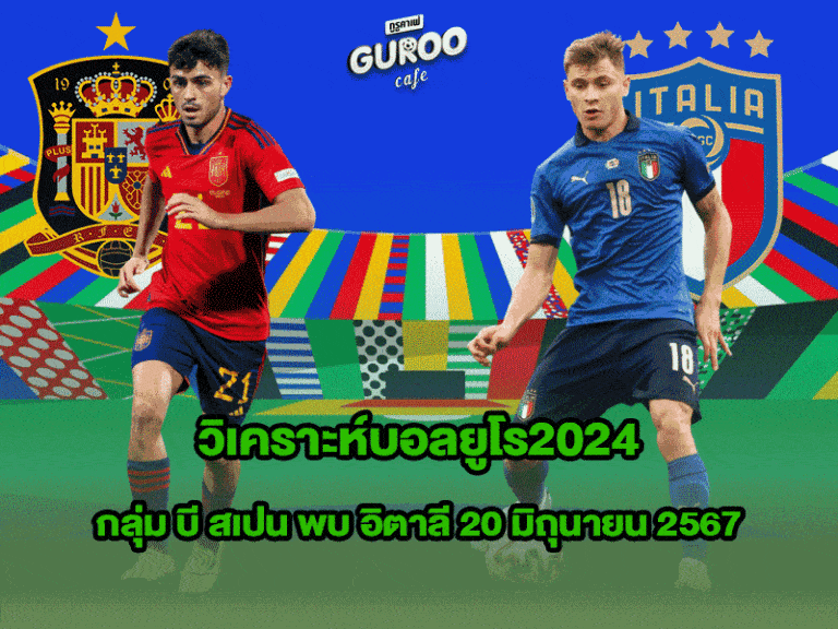 วิเคราะห์บอลยูโร2024