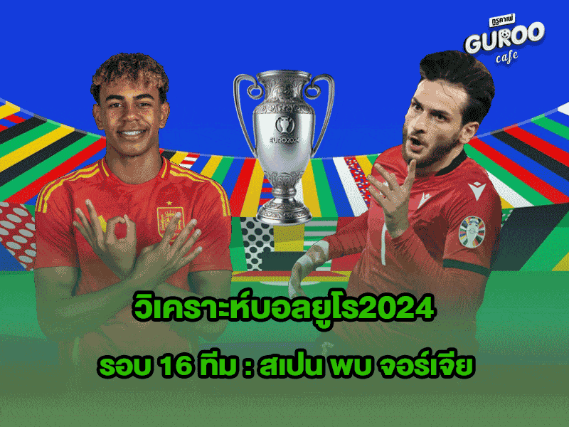 วิเคราะห์บอลยูโร2024