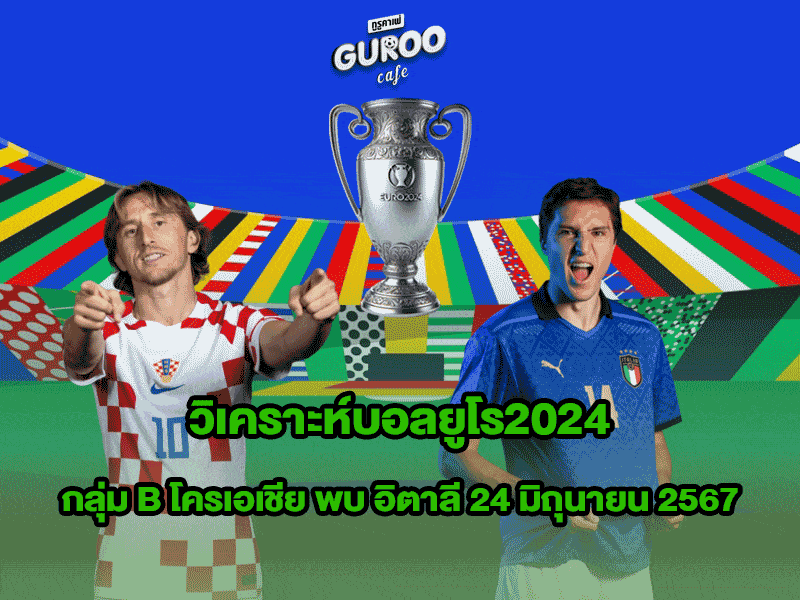 วิเคราะห์บอลยูโร2024