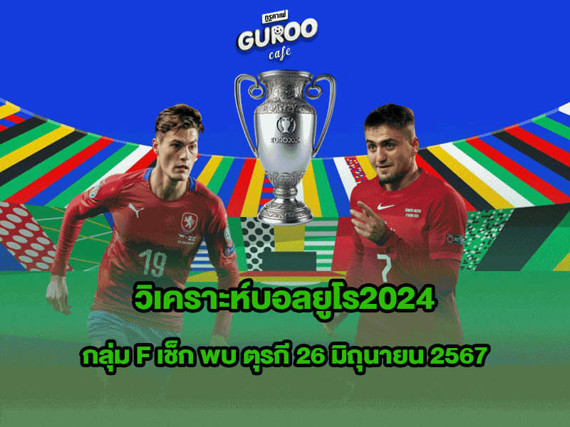 วิเคราะห์บอลยูโร2024