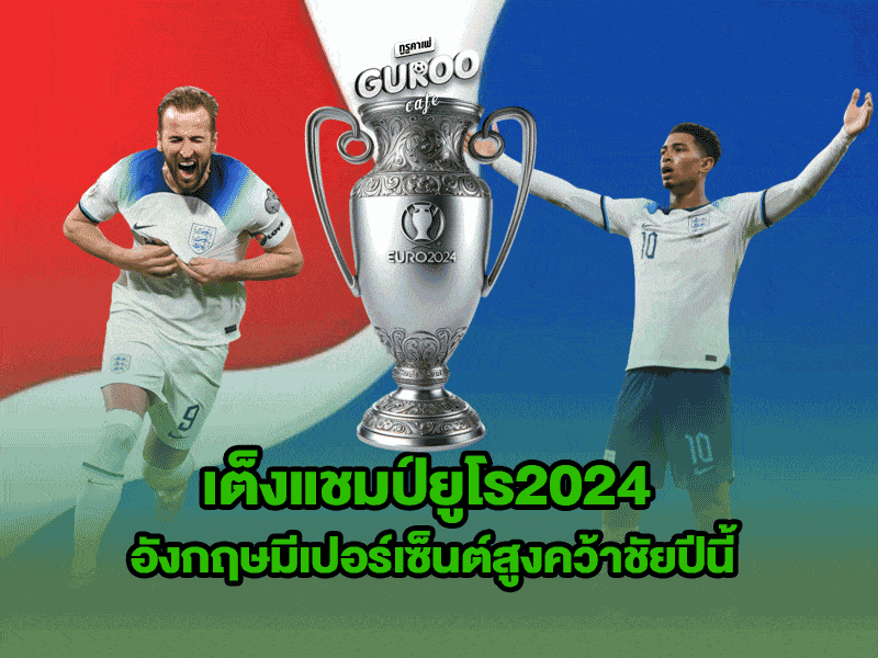 เต็งแชมป์ยูโร2024