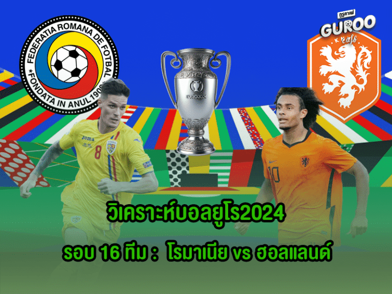 วิเคราะห์บอลยูโร2024 รอบ 16 ทีม : โรมาเนีย พบ เนเธอร์แลนด์