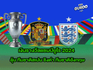 เงินรางวัลแชมป์ยูโร2024