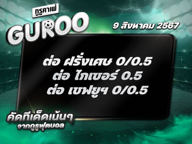 ทีเด็ดบอล ทีเด็ดบอลสเต็ป3 วันที่ 9 สิงหาคม พ.ศ. 2567