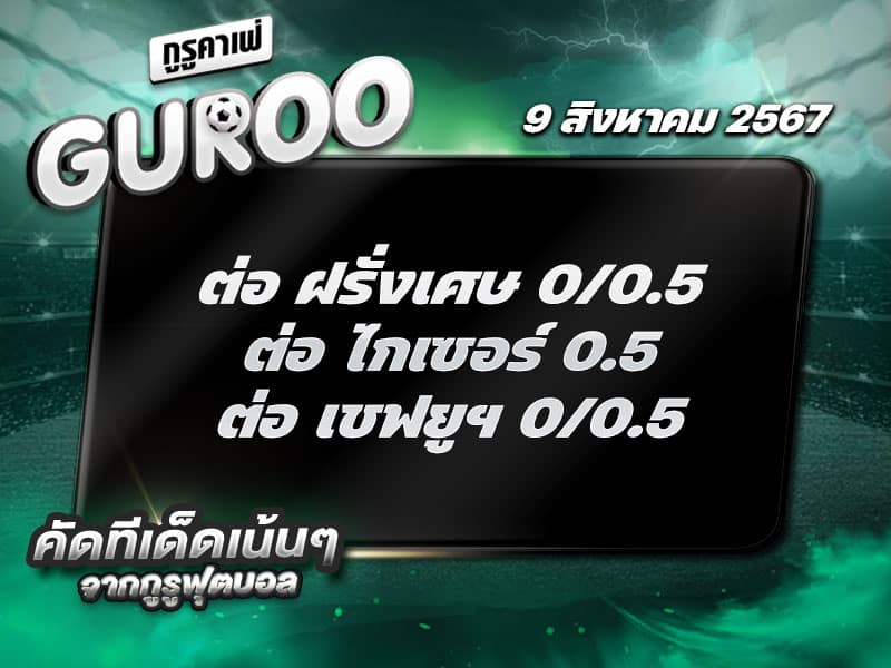 ทีเด็ดบอล ทีเด็ดบอลสเต็ป3 วันที่ 9 สิงหาคม พ.ศ. 2567