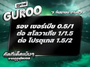 ทีเด็ดบอล ทีเด็ดบอลสเต็ป3 วันที่ 8 กันยายน พ.ศ. 2567