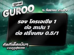 ทีเด็ดบอล ทีเด็ดบอลสเต็ป3 วันที่ 5 กันยายน พ.ศ. 2567