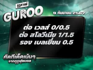 ทีเด็ดบอล ทีเด็ดบอลสเต็ป3 วันที่ 9 กันยายน พ.ศ. 2567