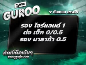 ทีเด็ดบอล ทีเด็ดบอลสเต็ป3 วันที่ 7 กันยายน พ.ศ. 2567