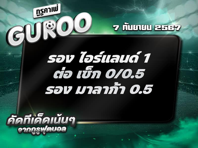 ทีเด็ดบอล ทีเด็ดบอลสเต็ป3 วันที่ 7 กันยายน พ.ศ. 2567