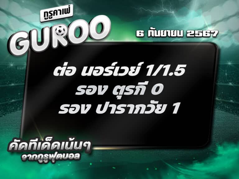 ทีเด็ดบอล ทีเด็ดบอลสเต็ป3 วันที่ 6 กันยายน พ.ศ. 2567