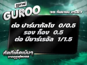 ทีเด็ดบอล ทีเด็ดบอลสเต็ป3 วันที่ 30 กันยายน พ.ศ. 2567