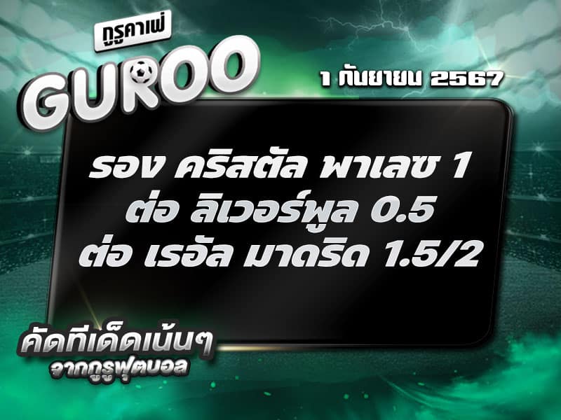 ทีเด็ดบอล ทีเด็ดบอลสเต็ป3 วันที่ 1 กันยายน พ.ศ. 2567