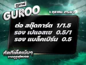 ทีเด็ดบอล ทีเด็ดบอลสเต็ป3 วันที่ 1 ตุลาคม พ.ศ. 2567