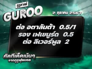 ทีเด็ดบอล ทีเด็ดบอลสเต็ป3 วันที่ 2 ตุลาคม พ.ศ. 2567