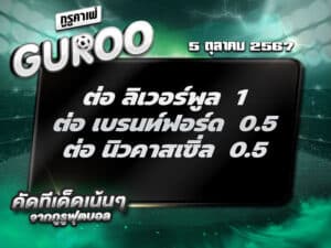 ทีเด็ดบอล ทีเด็ดบอลสเต็ป3 วันที่ 5 ตุลาคม พ.ศ. 2567