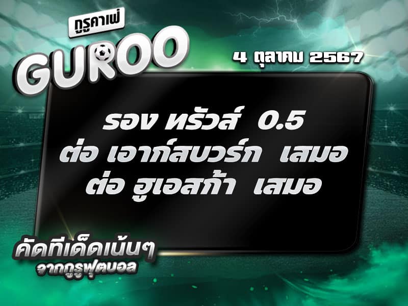 ทีเด็ดบอล ทีเด็ดบอลสเต็ป3 วันที่ 4 ตุลาคม พ.ศ. 2567